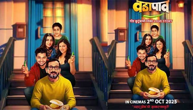 ‘वडापाव’मध्ये दिसणार गोड कुटुंबाची तिखट लव्हस्टोरी