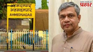 Ahmednagar Railway Station : सरकारचा मोठा निर्णय! अहिल्यानगर रेल्वे स्थानक’ नावाला मंजुरी, स्थानिकांच्या मागणीला अखेर यश