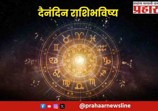 दैनंदिन राशीभविष्य, गुरुवार, २५ सप्टेंबर २०२५