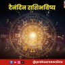 दैनंदिन राशीभविष्य, गुरुवार, २५ सप्टेंबर २०२५