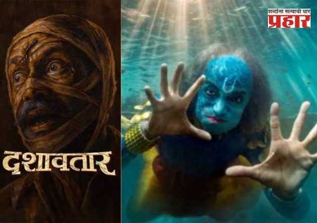 दशावतारान गाजवल्यान थिएटर!