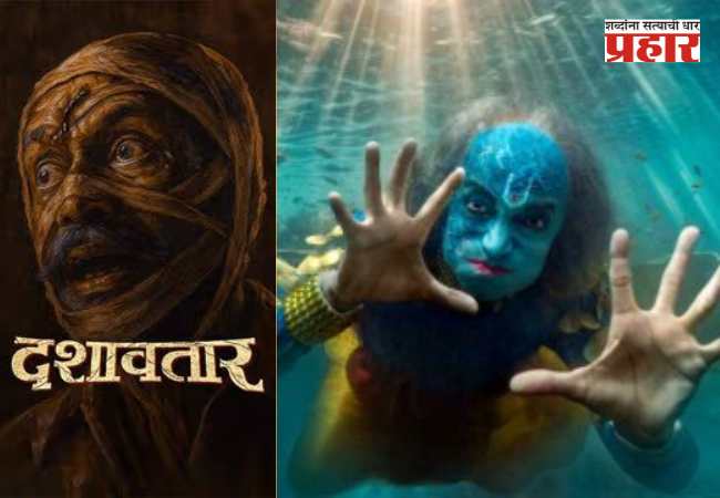दशावतारान गाजवल्यान थिएटर!