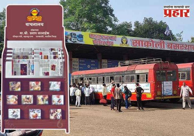 पंतप्रधानांच्या ७५ व्या वाढदिवसानिमित्त, एसटीच्या ७५ बसस्थानकावर 'मोफत वाचनालय'