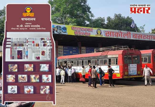 पंतप्रधानांच्या ७५ व्या वाढदिवसानिमित्त, एसटीच्या ७५ बसस्थानकावर ‘मोफत वाचनालय’