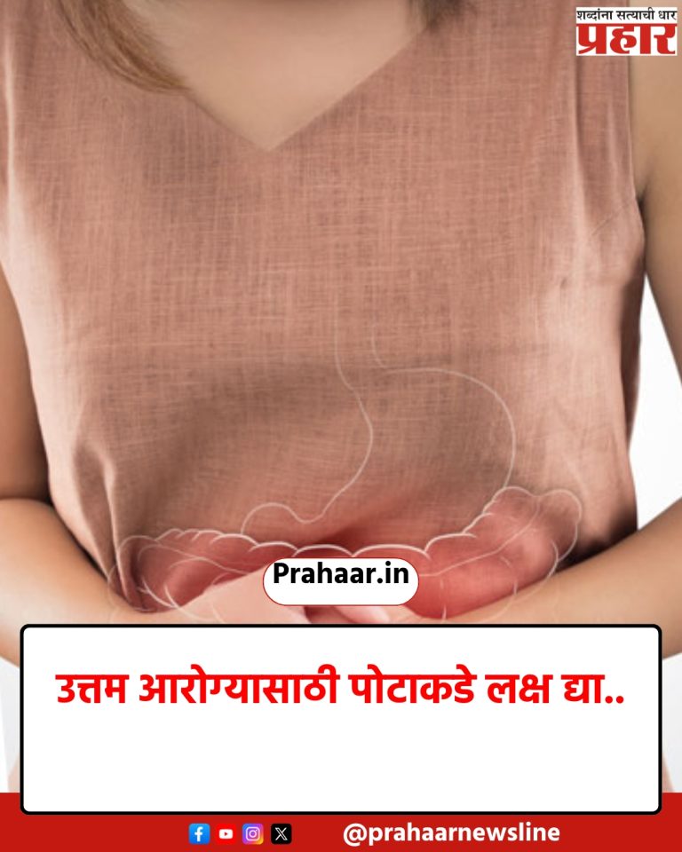 उत्तम आरोग्यासाठी पोटाकडे लक्ष द्या..