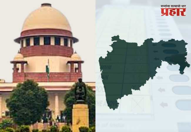 स्थानिक स्वराज्य संस्था निवडणुका जानेवारी अखेरपर्यंत घेण्याचे सर्वोच्च न्यायालयाचे निर्देश