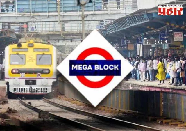 Mega Block News: रविवारी माटुंगा - मुलुंड अप व डाऊन जलद मार्गावर मेगा ब्लॉक