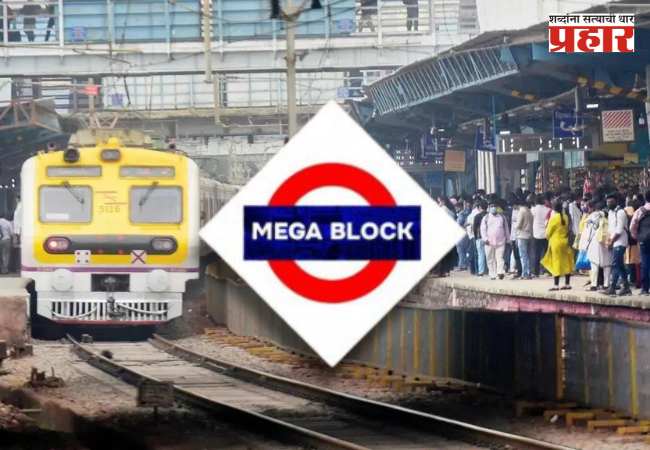 Mega Block News: रविवारी माटुंगा – मुलुंड अप व डाऊन जलद मार्गावर मेगा ब्लॉक