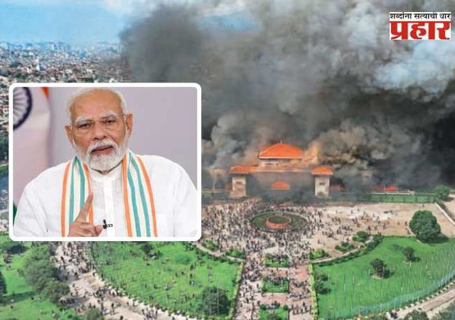 PM Modi on Nepal Violance: नेपाळमधील जाळपोळीवर पंतप्रधान मोदींची पहिली प्रतिक्रिया