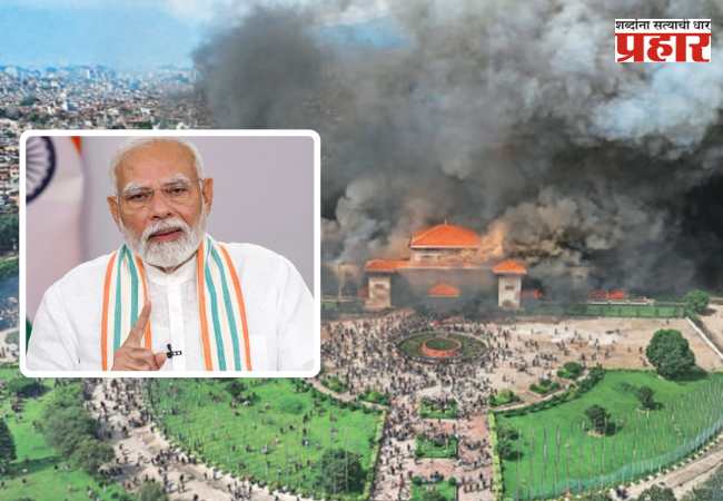 PM Modi on Nepal Violance: नेपाळमधील जाळपोळीवर पंतप्रधान मोदींची पहिली प्रतिक्रिया