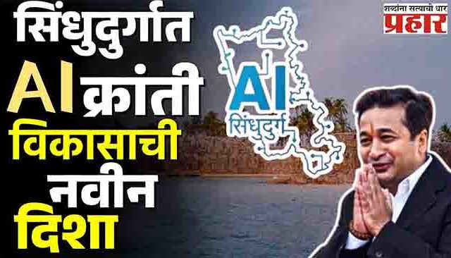 सिंधुदुर्ग ठरणार एआय मॉडेल, मंत्री नितेश राणेंचे स्वप्न पूर्ण होणार