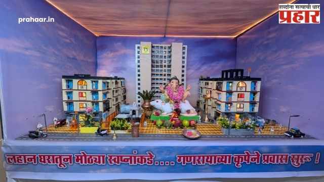 Ganeshotsav 2025 : लहानशा खोलीतलं मोठं मन! चाळीतल्या १०x१० खोलीतून २ बीएचके घरापर्यंतचा प्रवास!