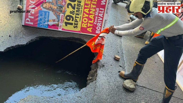 Borivali : बोरिवलीत रस्ता खचला! पोलीस घटनास्थळी, वाहनचालकांना पर्यायी मार्गाचा सल्ला
