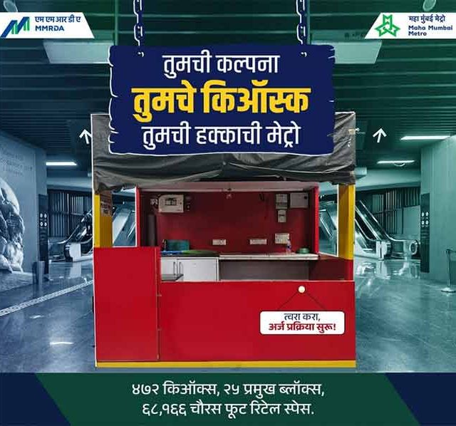 मुंबई मेट्रो स्टेशनवर आता तुमचा व्यवसाय सुरू करा! काय आहे ही योजना?