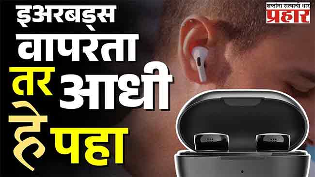 इअरबड्स वापरता, तर आधी हे वाचा !