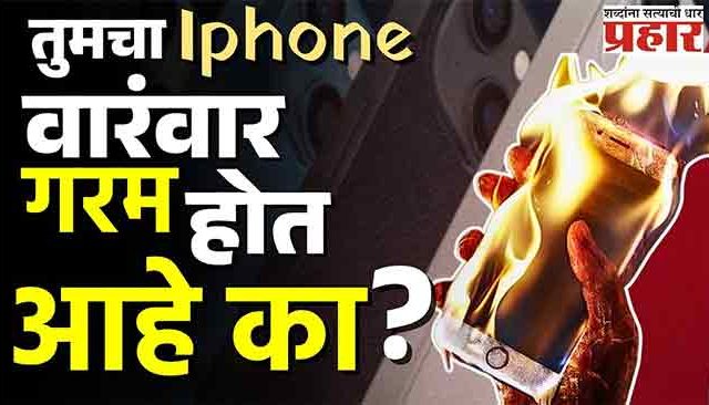 आयफोन वारंवार गरम होत असल्यास करा हे उपाय