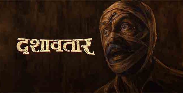 ‘दशावतार’ची छप्पर फाड कमाई !