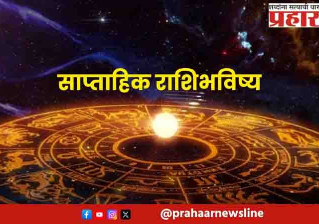साप्ताहिक राशिभविष्य, २१ सप्टेंबर ते २७ सप्टेंबर २०२५