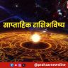 साप्ताहिक राशिभविष्य, २१ सप्टेंबर ते २७ सप्टेंबर २०२५
