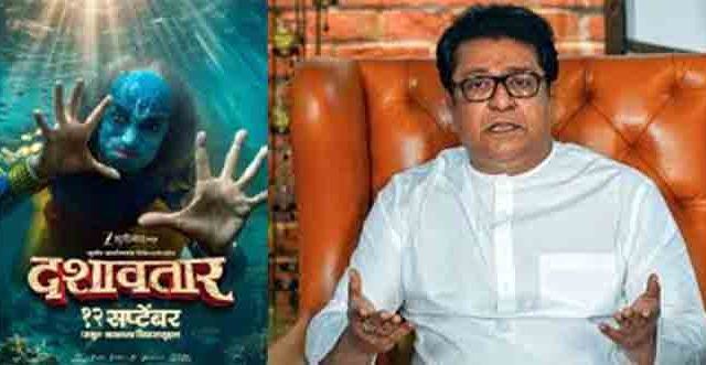 'दशावतार' सिनेमा पाहिल्यावर काय म्हणाले राज ठाकरे? पाहा Video