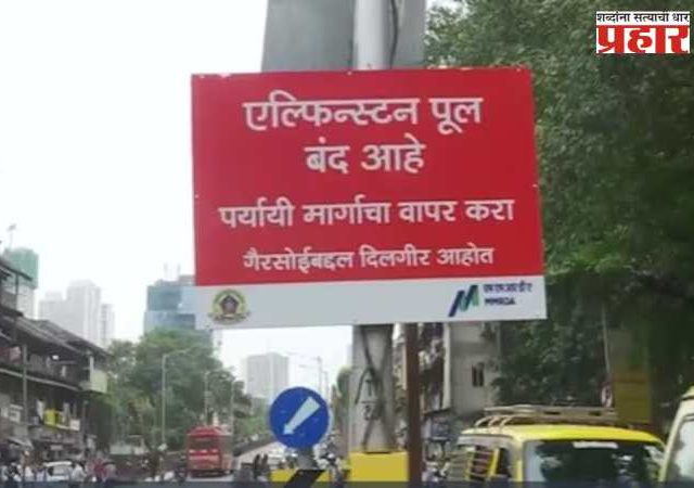 मुंबईतील १२५ वर्षे जुना एल्फिन्स्टन पूल पाडणार... आता पुढे काय?