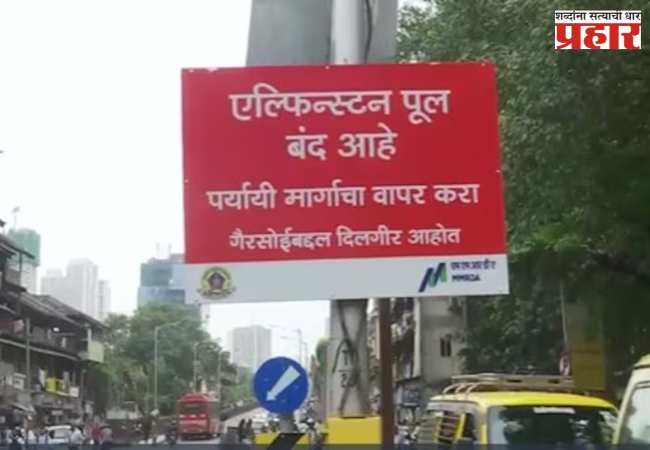 मुंबईतील १२५ वर्षे जुना एल्फिन्स्टन पूल पाडणार… आता पुढे काय?