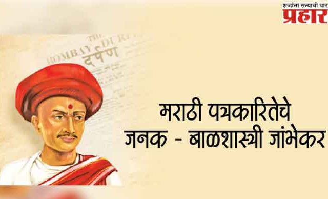 मराठी पत्रकारितेचे  जनक - बाळशास्त्री जांभेकर