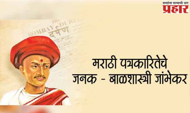 मराठी पत्रकारितेचे  जनक – बाळशास्त्री जांभेकर
