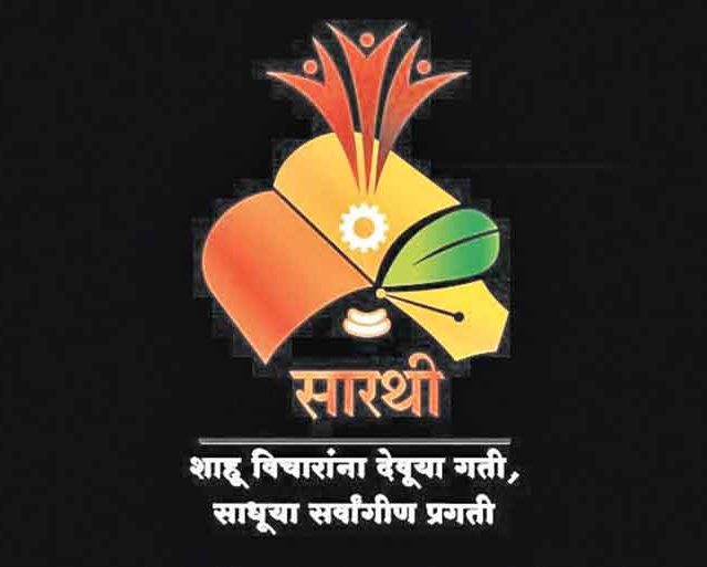 मराठा समाजाच्या स्वप्नांना पंख देणारी संस्था – सारथी