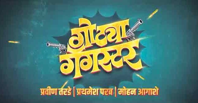 दिवंगत राजेश पिंजानी यांचा अखेरचा चित्रपट ‘गोट्या गँगस्टर’