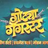 दिवंगत राजेश पिंजानी यांचा अखेरचा चित्रपट ‘गोट्या गँगस्टर’