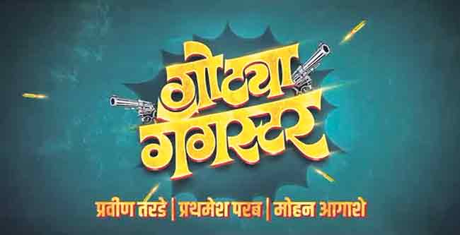 दिवंगत राजेश पिंजानी यांचा अखेरचा चित्रपट ‘गोट्या गँगस्टर’