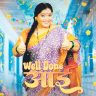 ‘वेल डन आई’चा धम्माल टीझर प्रदर्शित