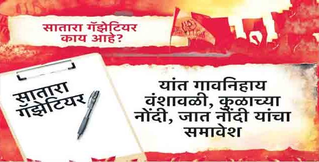 सातारा गॅझेट : दक्षिण महाराष्ट्राच्या अपेक्षा उंचावल्या