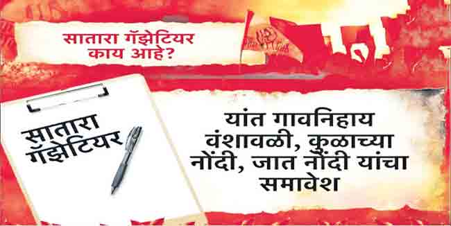 सातारा गॅझेट : दक्षिण महाराष्ट्राच्या अपेक्षा उंचावल्या