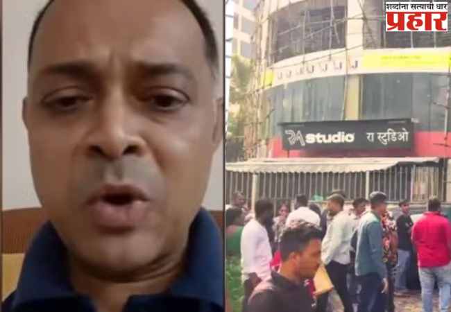 पवईतील आर ए स्टुडिओमध्ये थरार, शूटिंगच्या नावाखाली ओलीस ठेवलेल्या १७ मुलांची सुटका, एन्काउंटरमध्ये आरोपी ठार