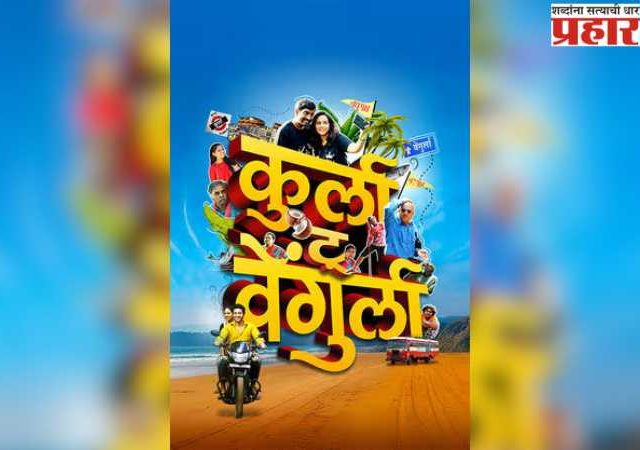 थिएटर नाही; तर वेंगुर्लेकरांनी नाट्यगृहातच लावले चित्रपटाचे शो!