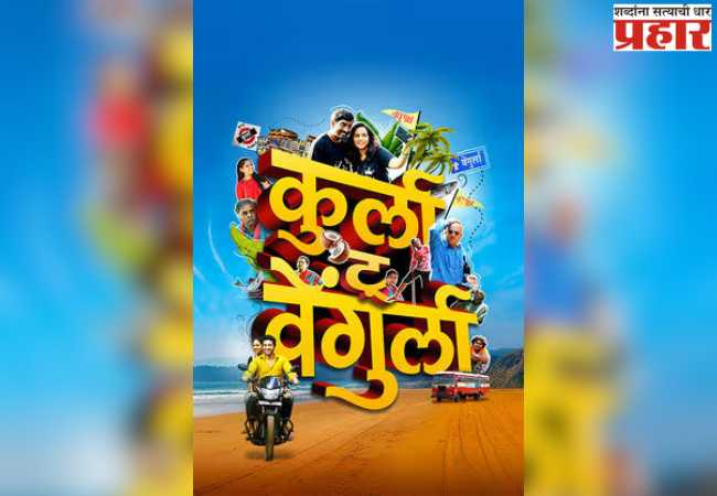 थिएटर नाही; तर वेंगुर्लेकरांनी नाट्यगृहातच लावले चित्रपटाचे शो!