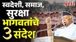 हिंसा नव्हे, लोकशाही मार्गच परिवर्तनाचा खरा उपाय - मोहन भागवत