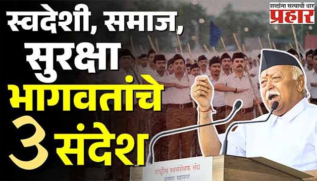 हिंसा नव्हे, लोकशाही मार्गच परिवर्तनाचा खरा उपाय - मोहन भागवत