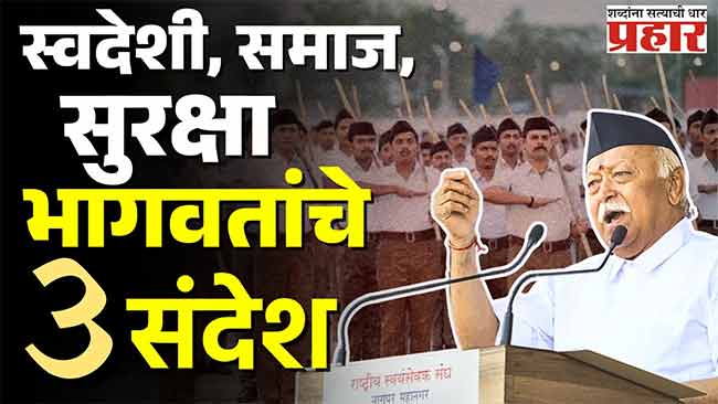 हिंसा नव्हे, लोकशाही मार्गच परिवर्तनाचा खरा उपाय – मोहन भागवत