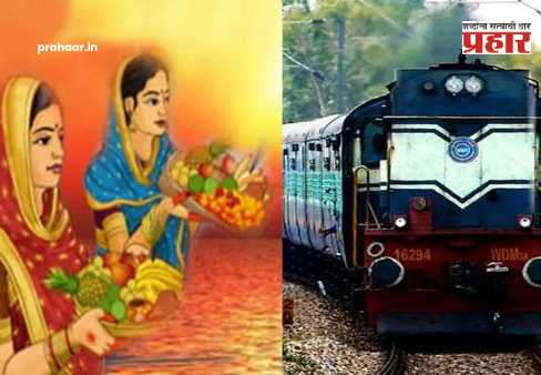 Chhath Puja Special Railway : छठ पूजेसाठी भारतीय रेल्वे सज्ज! प्रवाशांची विक्रमी गर्दी पाहता १२०००+ विशेष गाड्या धावणार; सुरक्षेसाठी ‘या’ उपाययोजना