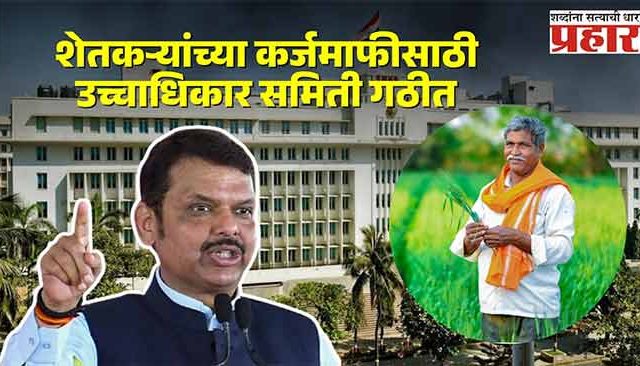 शेतकऱ्यांच्या कर्जमाफीसाठी मुख्यमंत्र्यांच्या सल्लागारांच्या अध्यक्षतेखाली ‘उच्चाधिकार समिती’ गठीत