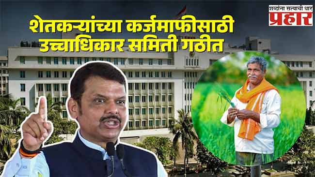 शेतकऱ्यांच्या कर्जमाफीसाठी मुख्यमंत्र्यांच्या सल्लागारांच्या अध्यक्षतेखाली ‘उच्चाधिकार समिती’ गठीत