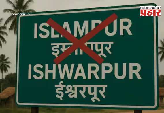 Ishwarpur Name : मोठी बातमी, ‘इस्लामपूर नव्हे, ईश्वरपूर! अखेर केंद्र सरकारचा नामकरणाच्या प्रस्तावावर शिक्कामोर्तब, पत्र जारी