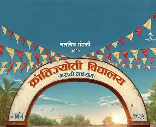 ‘क्रांतिज्योती विद्यालय - मराठी माध्यम’ चित्रपट लवकरच प्रेक्षकांच्या भेटीला