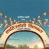 ‘क्रांतिज्योती विद्यालय - मराठी माध्यम’ चित्रपट लवकरच प्रेक्षकांच्या भेटीला