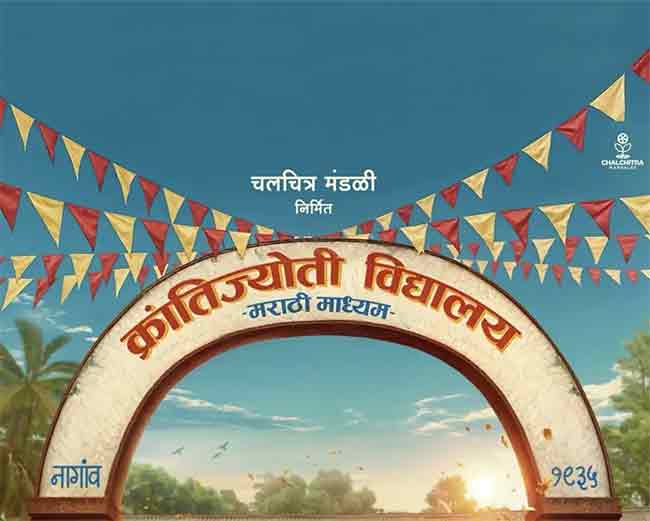 ‘क्रांतिज्योती विद्यालय – मराठी माध्यम’ चित्रपट लवकरच प्रेक्षकांच्या भेटीला