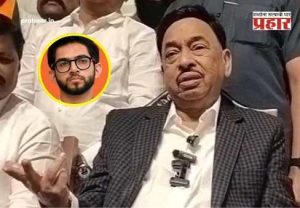 Narayan Rane : 'कोण आदित्य ठाकरे?'