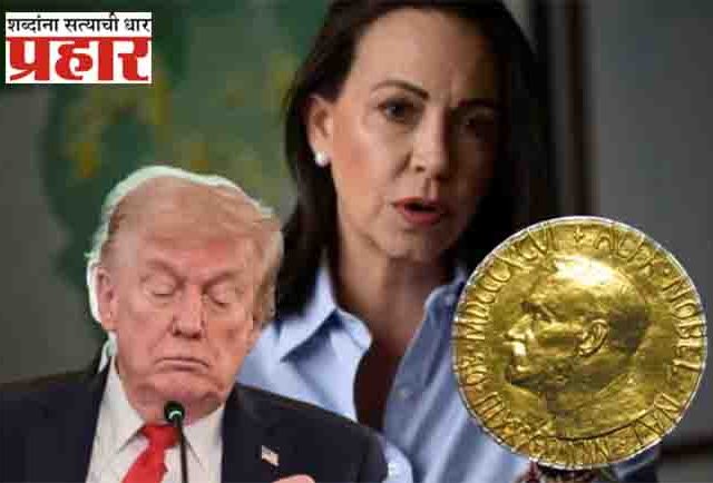 ट्रम्प यांना मोठा झटका! 'ही' महिला ठरली शांततेच्या नोबेल पुरस्काराची मानकरी!